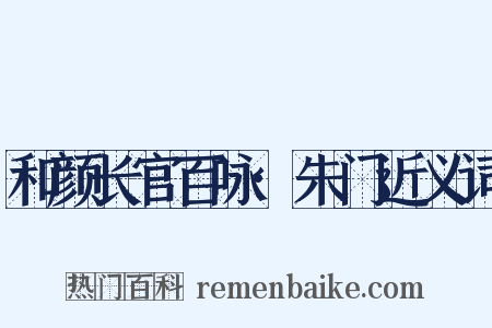 和颜长官百咏·朱门近义词是什么意思的图片